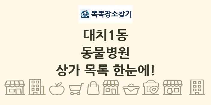 대치1동 동물병원 상가 목록 및 정보