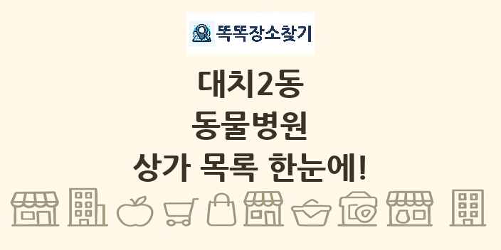 대치2동 동물병원 상가 목록 및 정보