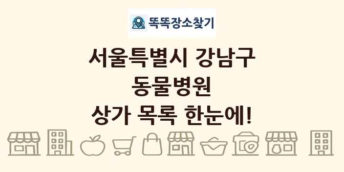 서울특별시 강남구 동물병원 상가 목록 및 정보