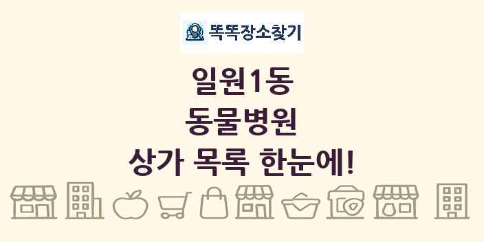일원1동 동물병원 상가 목록 및 정보
