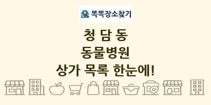 청담동 동물병원 상가 목록 및 정보