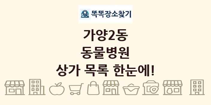 가양2동 동물병원 상가 목록 및 정보