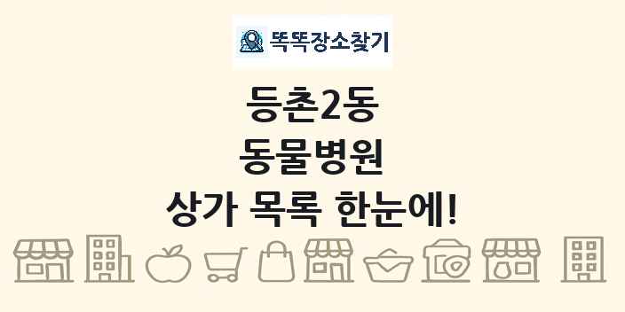 등촌2동 동물병원 상가 목록 및 정보