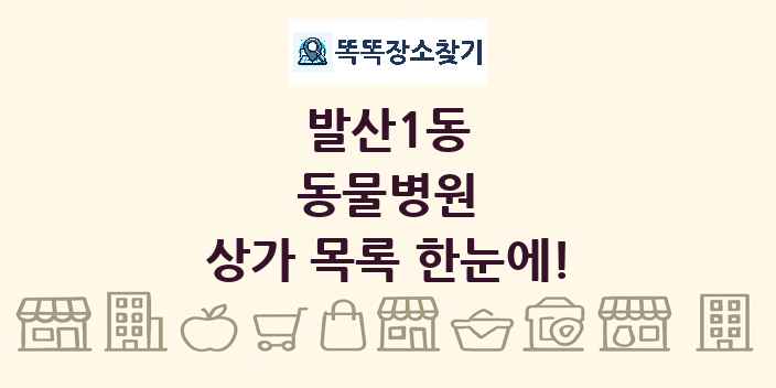 발산1동 동물병원 상가 목록 및 정보