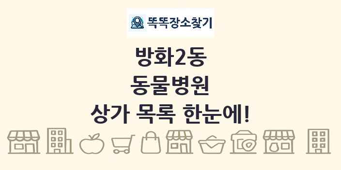 방화2동 동물병원 상가 목록 및 정보