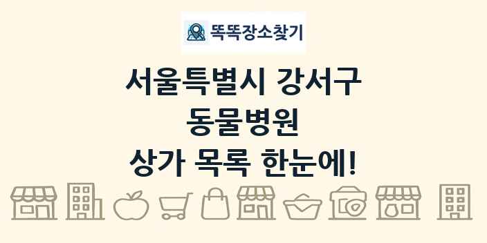 서울특별시 강서구 동물병원 상가 목록 및 정보