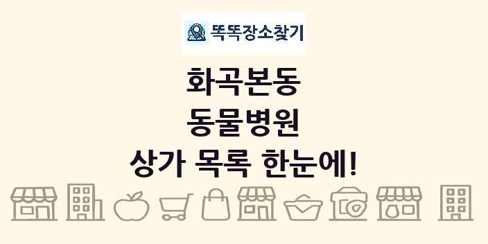 화곡본동 동물병원 상가 목록 및 정보