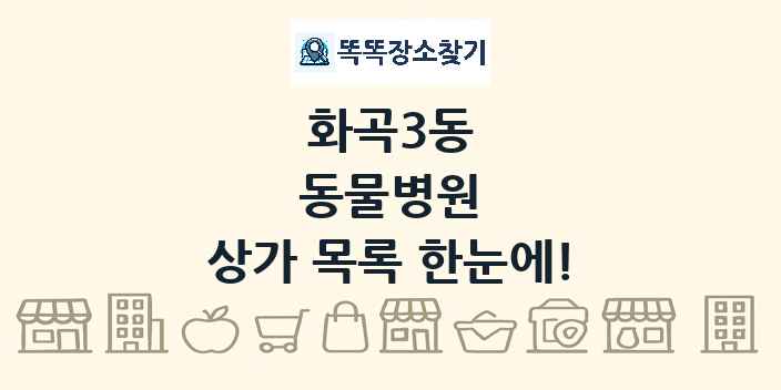 화곡3동 동물병원 상가 목록 및 정보