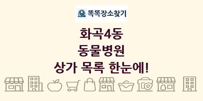 화곡4동 동물병원 상가 목록 및 정보