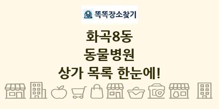 화곡8동 동물병원 상가 목록 및 정보