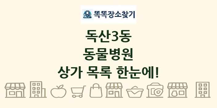 독산3동 동물병원 상가 목록 및 정보