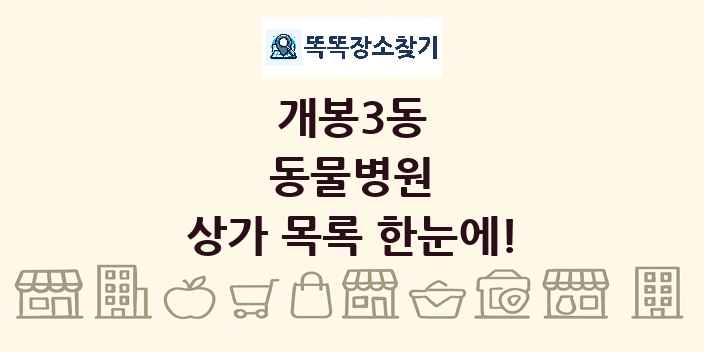 개봉3동 동물병원 상가 목록 및 정보