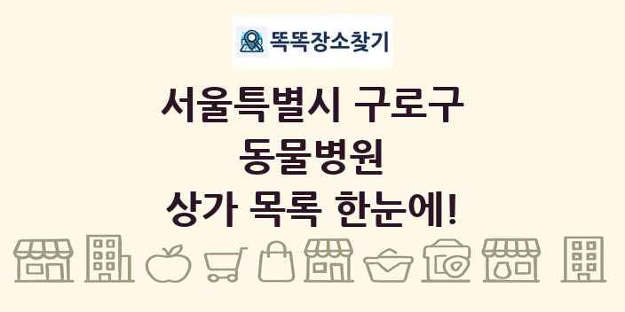 서울특별시 구로구 동물병원 상가 목록 및 정보