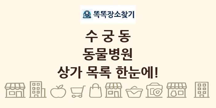 수궁동 동물병원 상가 목록 및 정보