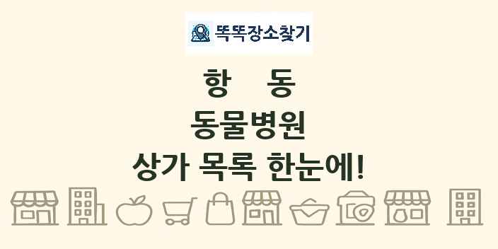 항동 동물병원 상가 목록 및 정보
