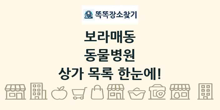 보라매동 동물병원 상가 목록 및 정보