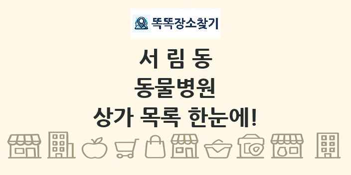 서림동 동물병원 상가 목록 및 정보