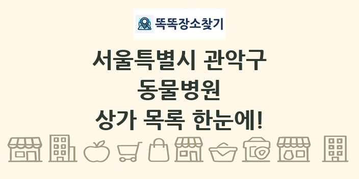서울특별시 관악구 동물병원 상가 목록 및 정보
