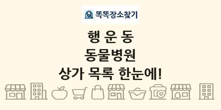 행운동 동물병원 상가 목록 및 정보