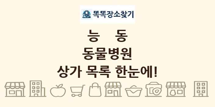 능동 동물병원 상가 목록 및 정보