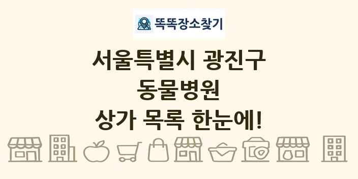 서울특별시 광진구 동물병원 상가 목록 및 정보