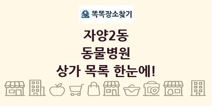 자양2동 동물병원 상가 목록 및 정보