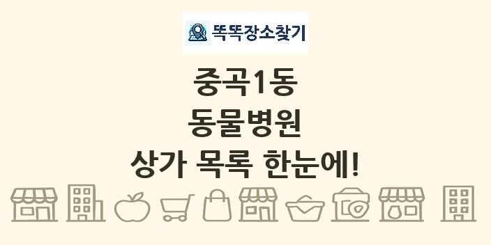 중곡1동 동물병원 상가 목록 및 정보