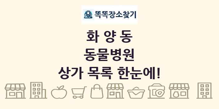 화양동 동물병원 상가 목록 및 정보