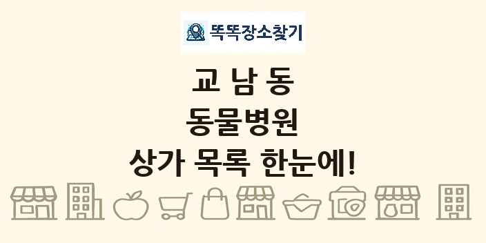 교남동 동물병원 상가 목록 및 정보