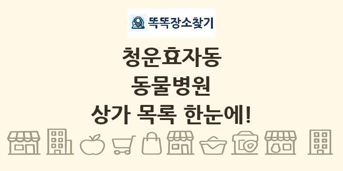 청운효자동 동물병원 상가 목록 및 정보