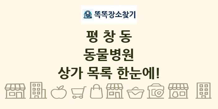 평창동 동물병원 상가 목록 및 정보