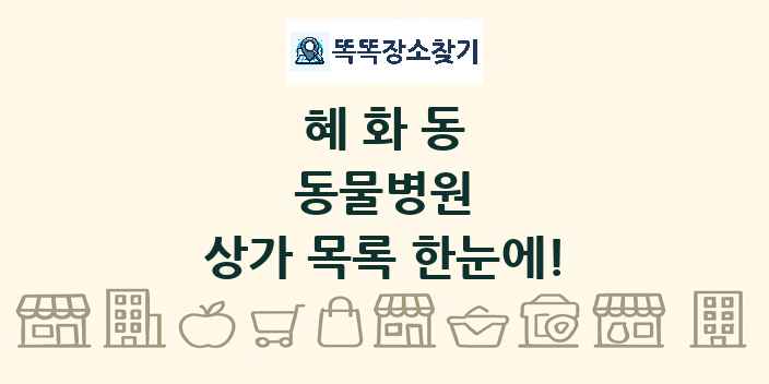 혜화동 동물병원 상가 목록 및 정보