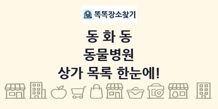 동화동 동물병원 상가 목록 및 정보