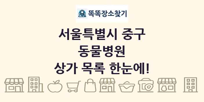 서울특별시 중구 동물병원 상가 목록 및 정보
