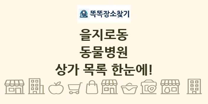 을지로동 동물병원 상가 목록 및 정보