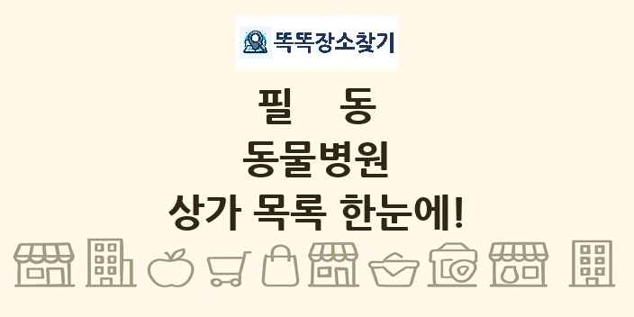 필동 동물병원 상가 목록 및 정보