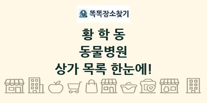 황학동 동물병원 상가 목록 및 정보
