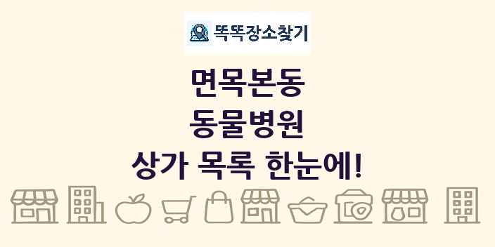면목본동 동물병원 상가 목록 및 정보