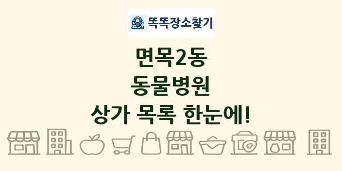 면목2동 동물병원 상가 목록 및 정보