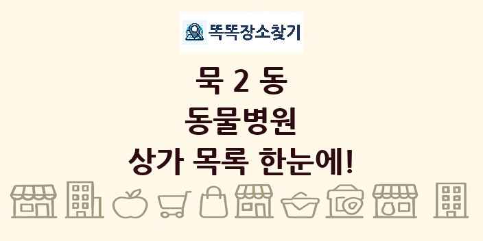 묵2동 동물병원 상가 목록 및 정보