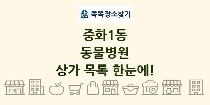 중화1동 동물병원 상가 목록 및 정보