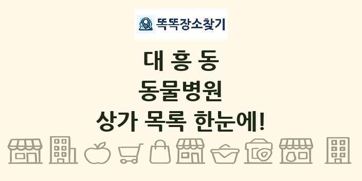 대흥동 동물병원 상가 목록 및 정보