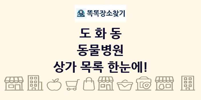 도화동 동물병원 상가 목록 및 정보