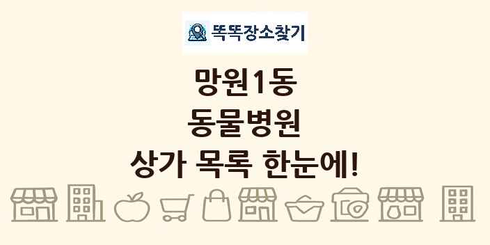 망원1동 동물병원 상가 목록 및 정보