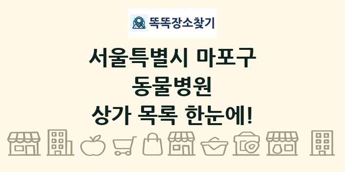 서울특별시 마포구 동물병원 상가 목록 및 정보