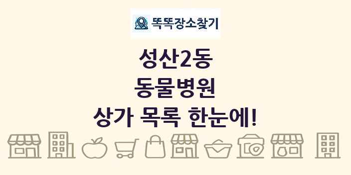성산2동 동물병원 상가 목록 및 정보
