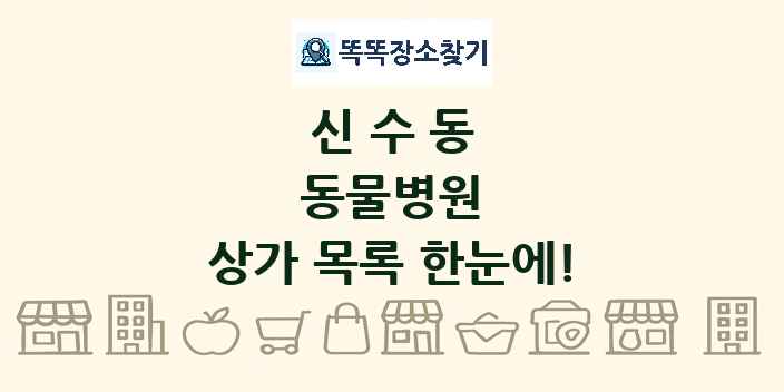 신수동 동물병원 상가 목록 및 정보