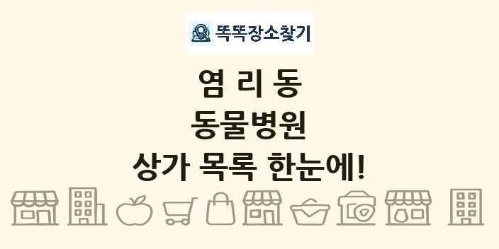 염리동 동물병원 상가 목록 및 정보