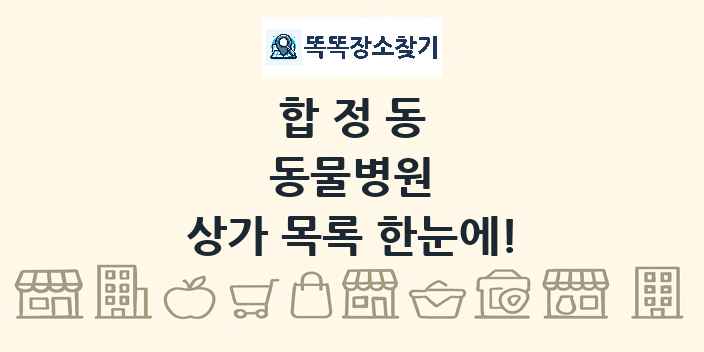 합정동 동물병원 상가 목록 및 정보