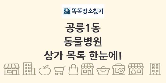 공릉1동 동물병원 상가 목록 및 정보